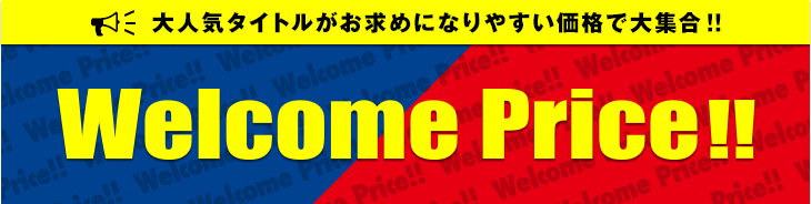 Welcome Price 家庭用ゲーム バンダイナムコエンターテインメント公式サイト Welcome Price 家庭用ゲーム バンダイナムコエンターテインメント公式サイト