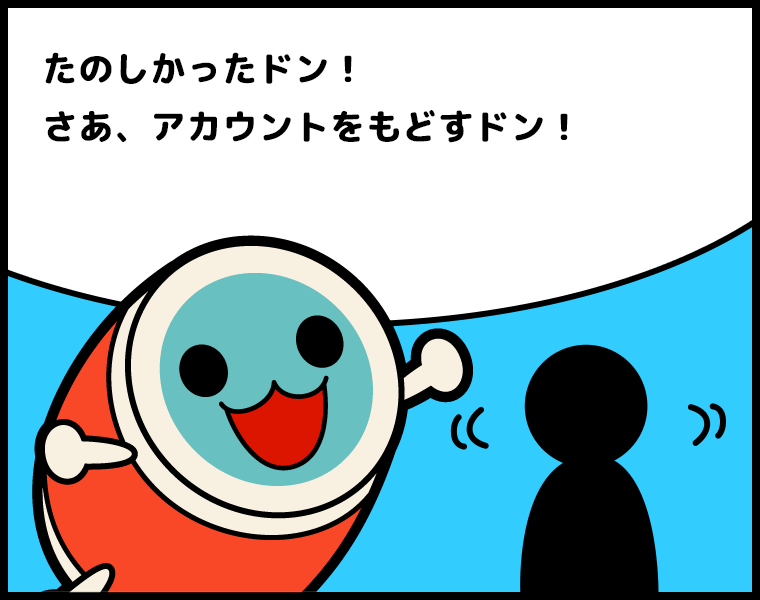 ②かっちゃん「たのしかったドン！さあ、アカウントをもどすドン！」