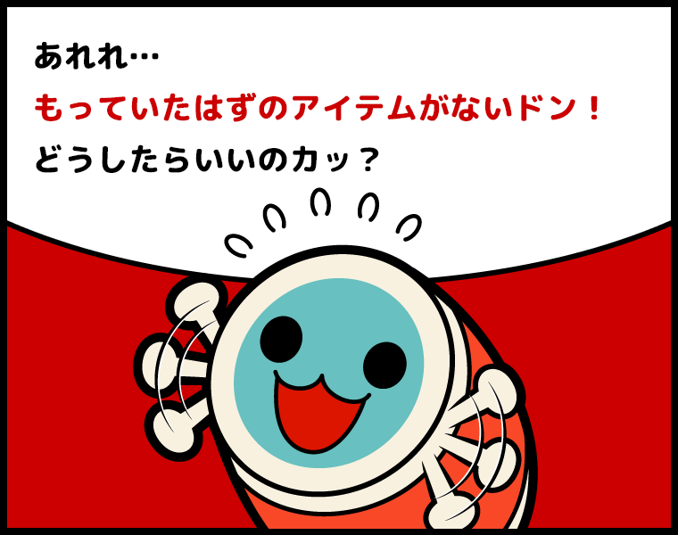 かっちゃん「あれれ…持っていたはずのアイテムがないドン！どうしたらいいのカッ？」