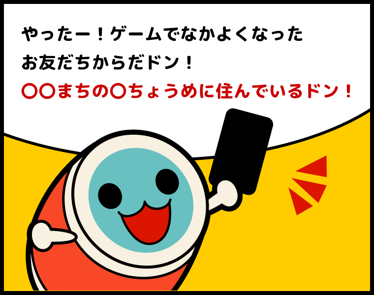 ②かっちゃん「やったー！ゲームでなかよくなったお友だちからだドン！〇〇まちの〇ちょうめに住んでいるドン！」