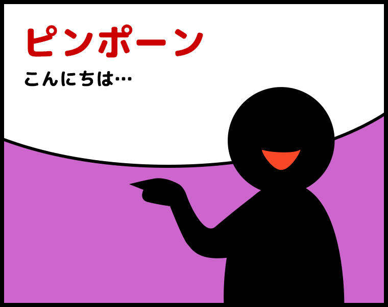 ③「ピンポーン」こんにちは