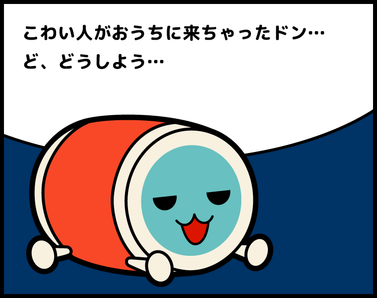 ④かっちゃん「こわい人がおうちに来ちゃったドン…ど、どうしよう…」