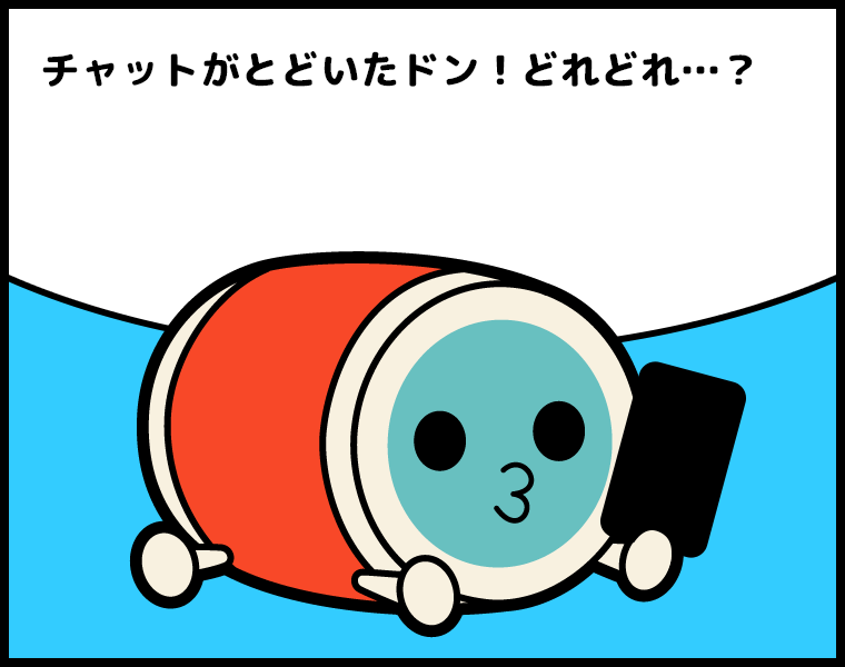 ①かっちゃん「チャットがとどいたドン！どれどれ…？」
