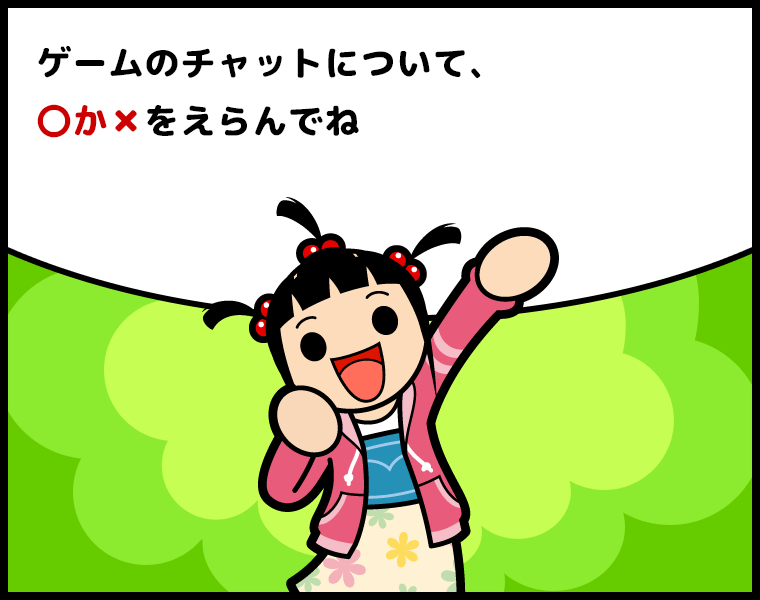 ゲームのチャットについて、○か✕をえらんでね