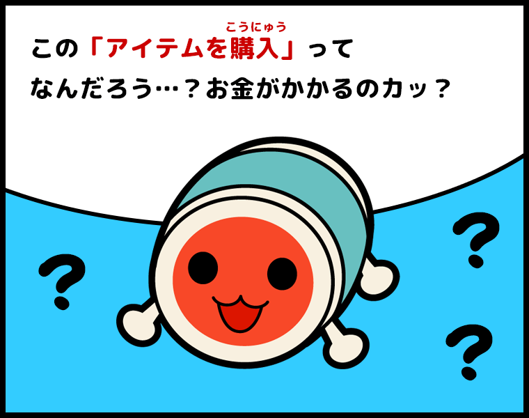②どんちゃん「この『アイテムを購入』ってなんだろう…？お金がかかるのカッ？」