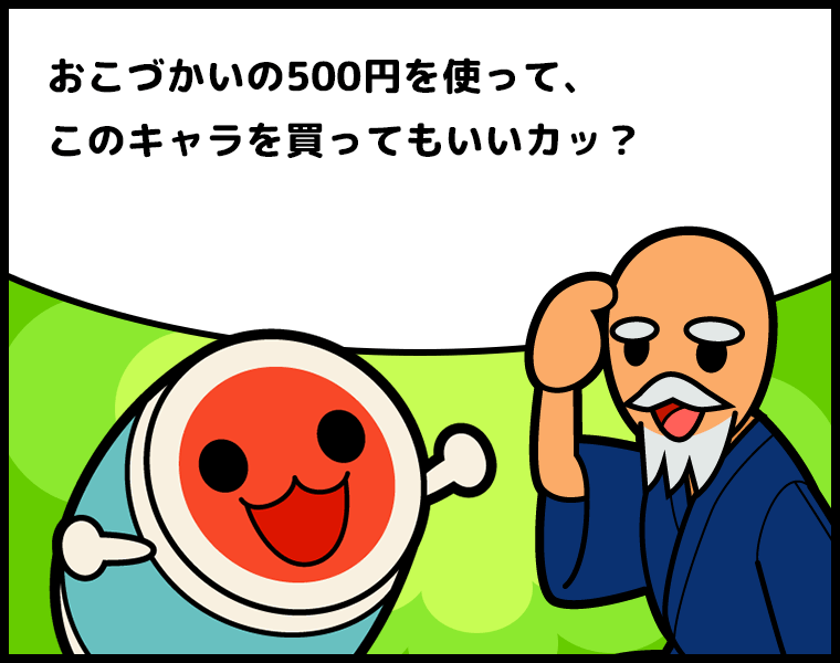 どんちゃん「おこづかいの500円を使って、このキャラを買ってもいいカッ？」