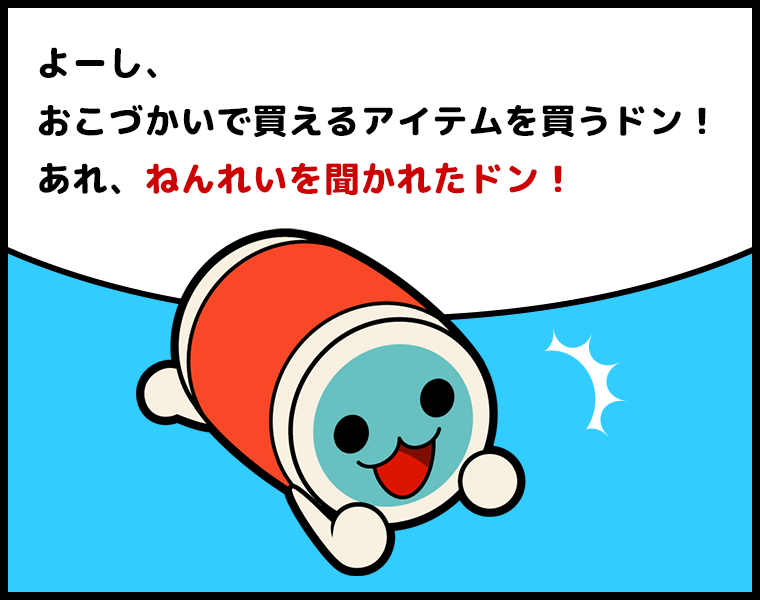 かっちゃん「よーし、おこづかいで買えるアイテムを買うドン！あれ、ねんれいを聞かれたドン！」