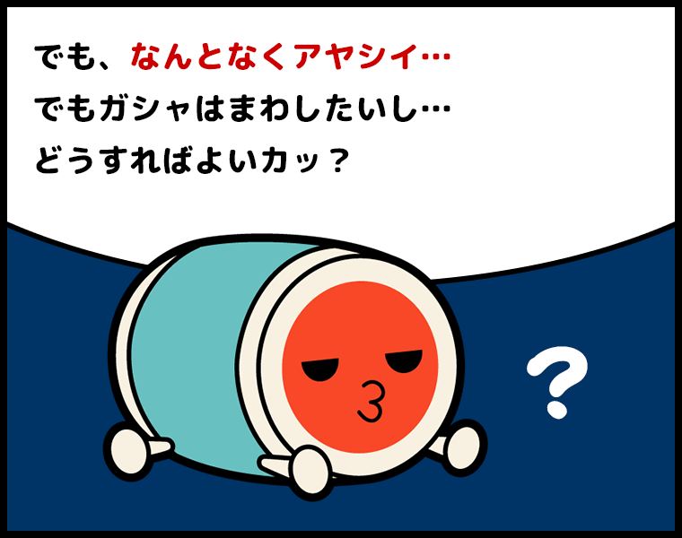 ②どんちゃん「でも、なんとなくアヤシイ…でもガシャはまわしたいし…どうすればよいカッ？」