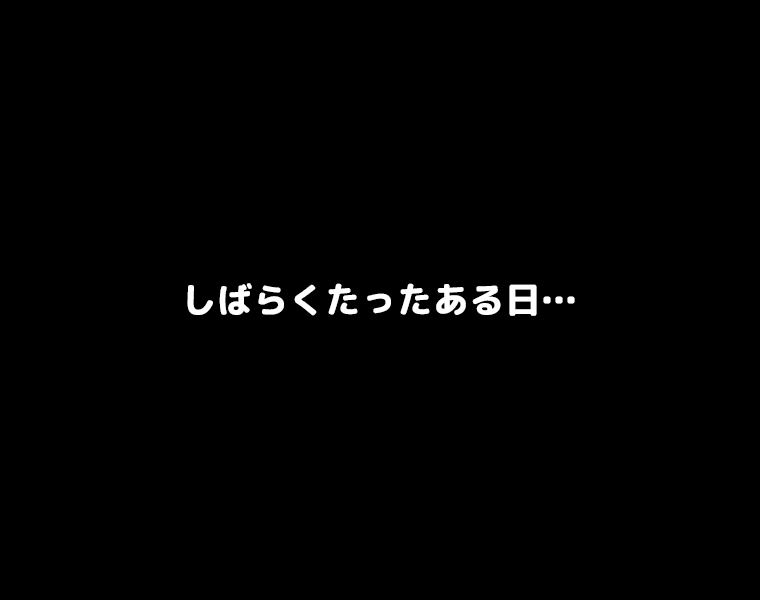 ②しばらくたったある日…