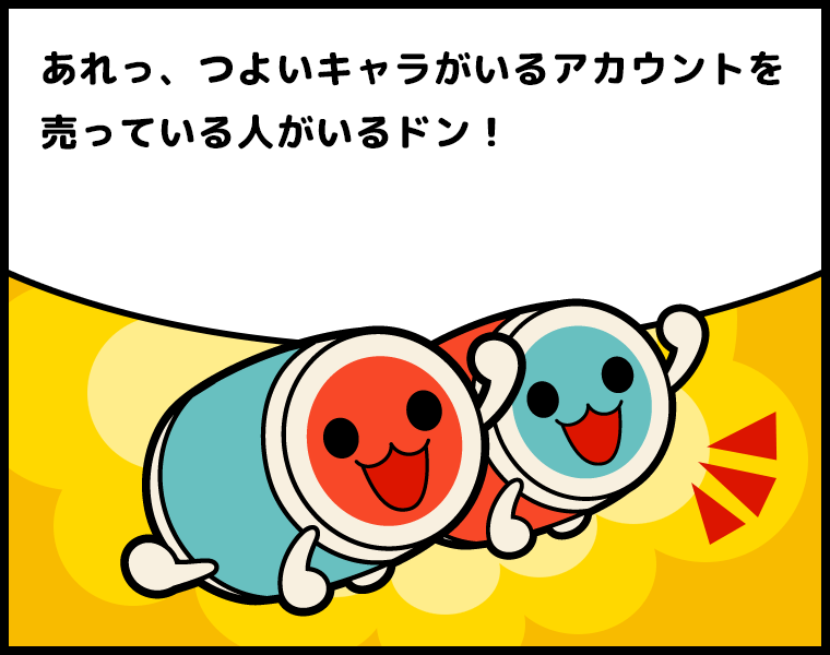 ①どんちゃん＆かっちゃん「あれっ、つよいキャラがいるアカウントを売っている人がいるドン！」