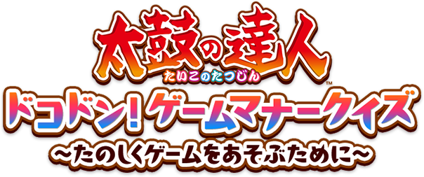 太鼓の達人 ドコドン！ゲームマナークイズ ～たのしくゲームをあそぶために～