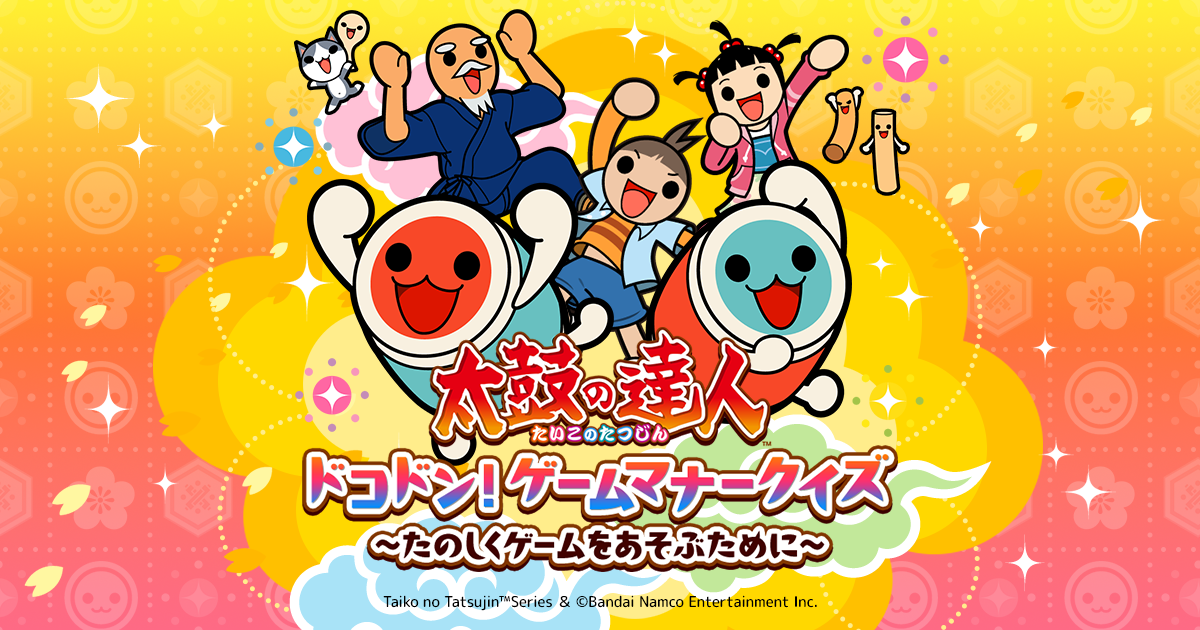 音声について | 太鼓の達人 ドコドン！ゲームマナークイズ ～たのしく