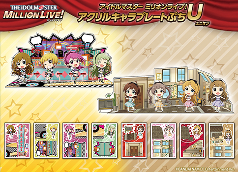 アイドルマスター ミリオンライブ！アクリルキャラプレートぷちU