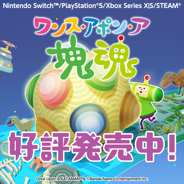 家庭用ゲーム | バンダイナムコエンターテインメント公式サイト