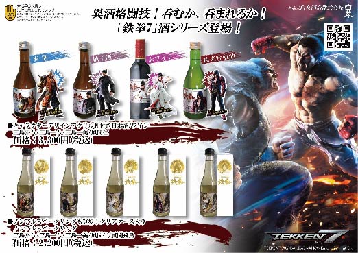 白糸酒造×『鉄拳7』コラボ日本酒が発売決定！