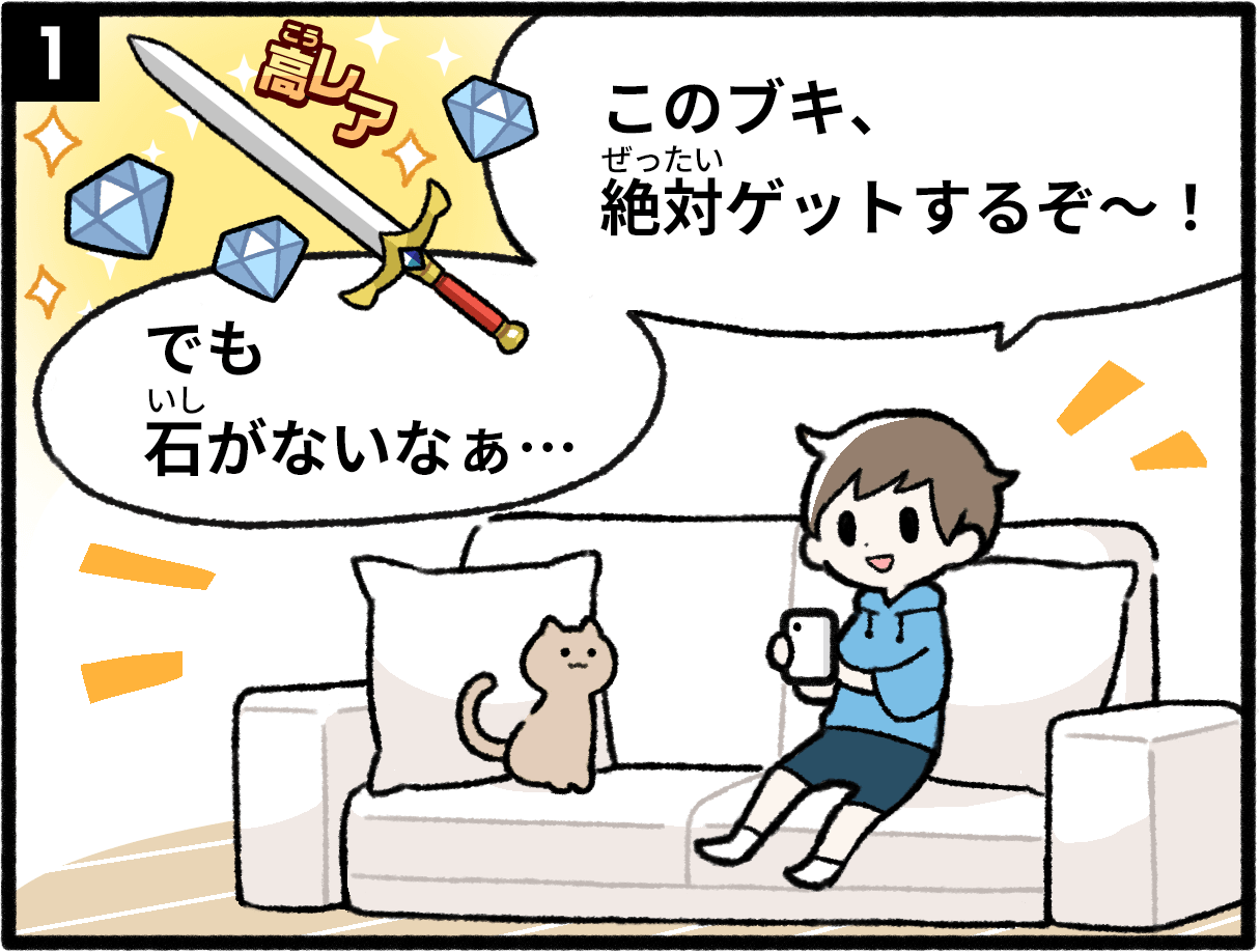 男の子がおうちの人に相談しないで、ゲームの中でアイテムを買ってしまい、数日後に高額な請求が来てしまい怒られるといった内容の4コマ漫画
