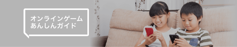 オンラインゲームあんしんガイドのページはこちら