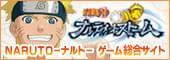 NARUTO－ナルト－ゲーム総合サイト