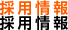 採用情報