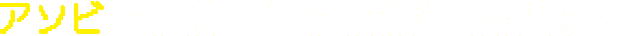 アソビで子供たちの可能性を応援する