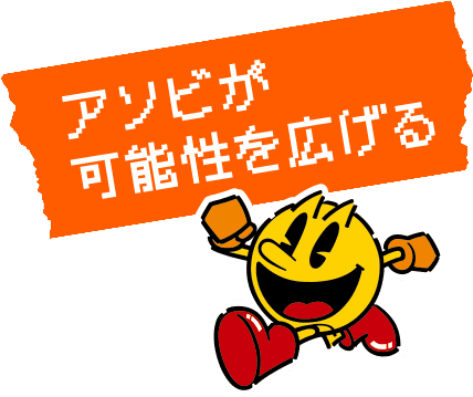 アソビが可能性を広げる