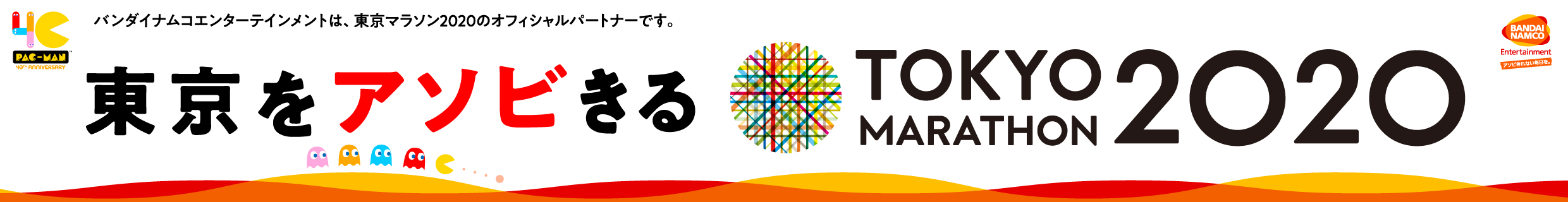 東京をアソビきる TOKYO MARATHON 2020 - 東京マラソン