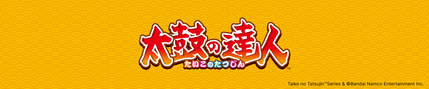 太鼓の達人