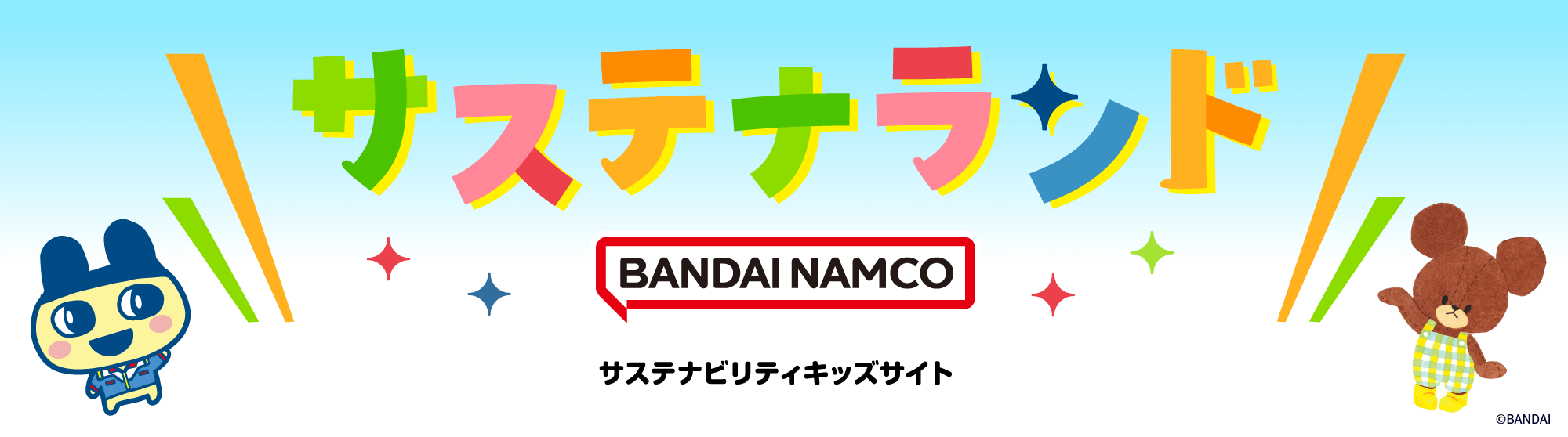 キッズサイト サステナランドはこちら