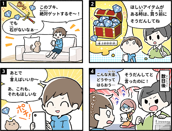写真：「オンラインゲームあんしんガイド」掲載の4コマ漫画の例。保護者に無断で子どもが課金をしてしまい、後日大金を請求されたというケースもあります。
