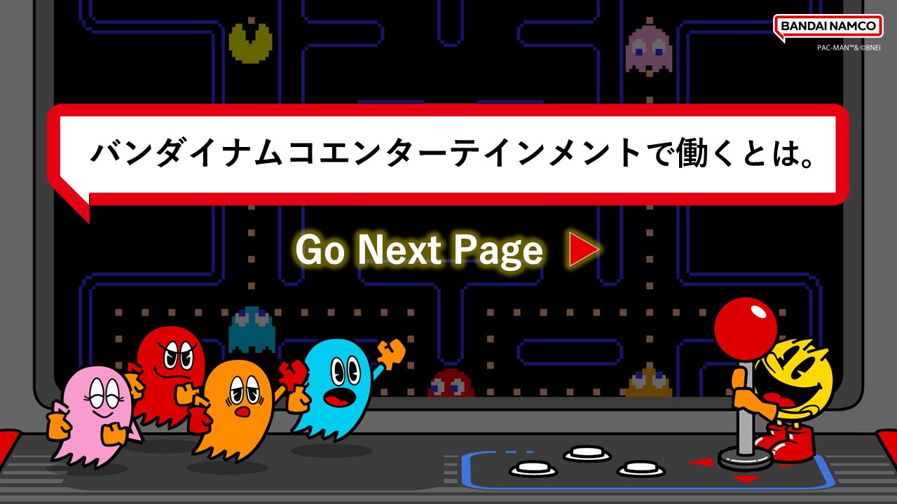「バンダイナムコエンターテインメントで働くとは。」というタイトルと「Go Next Page」のメッセージ、企業ロゴ、ゲームキャラクターのビジュアルを配置した表紙スライド。