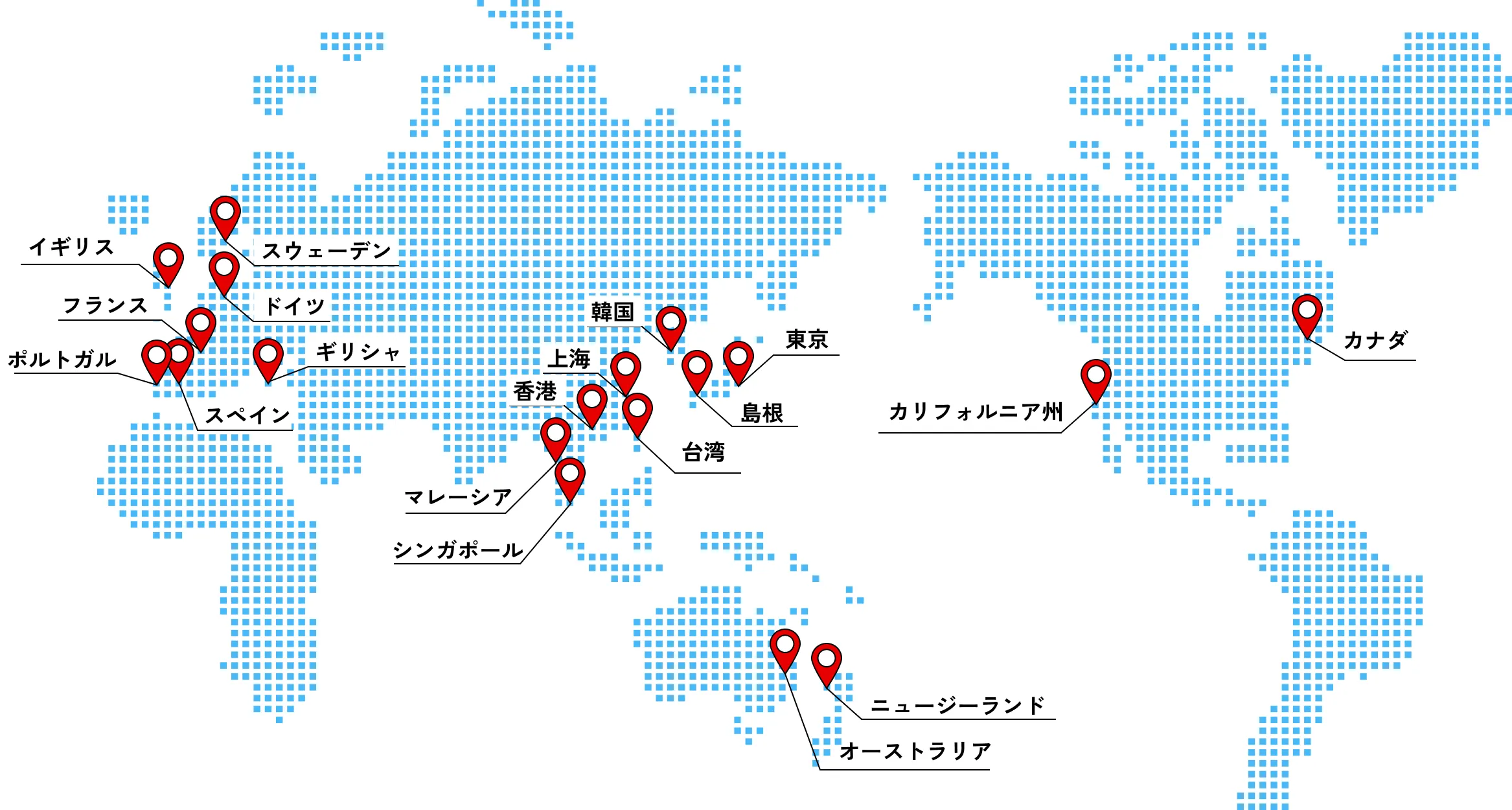イギリス、フランス、ポルトガル、スペイン、スウェーデン、ドイツ、ギリシャ、東京、島根、韓国、上海、香港、台湾、マレーシア、シンガポール、オーストラリア、ニュージーランド、カナダ、カリフォルニア州