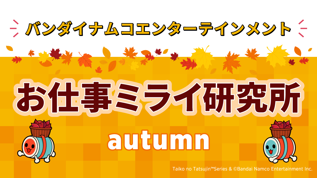 お仕事ミライ研究所 autumn