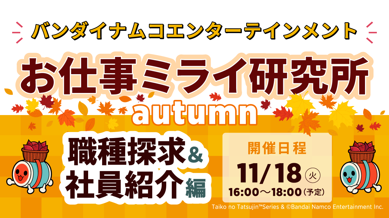 バンダイナムコエンターテインメント お仕事ミライ研究所 autumn 職種探求＆社員紹介編