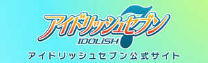 アイドリッシュセブン公式サイト