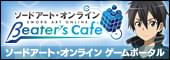 ソードアート・オンライン ゲームファンクラブ「βeater's cafe」(ビーターズカフェ)