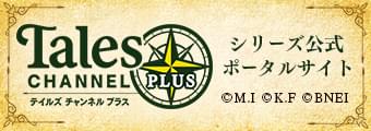 テイルズチャンネル+
