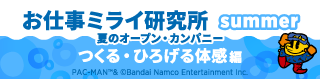 お仕事ミライ研究所 summer
